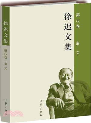 徐遲文集(第八卷)：雜文（簡體書）