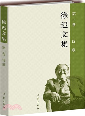 徐遲文集(第一卷)：詩歌（簡體書）