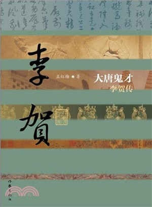 大唐鬼才：李賀傳（簡體書）