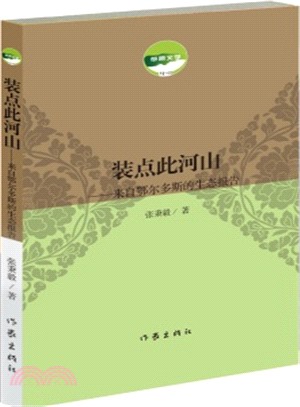 裝點此河山（簡體書）