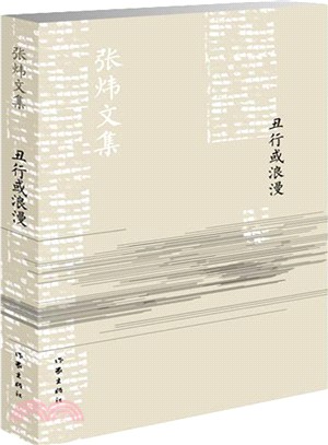 醜行或浪漫（簡體書）