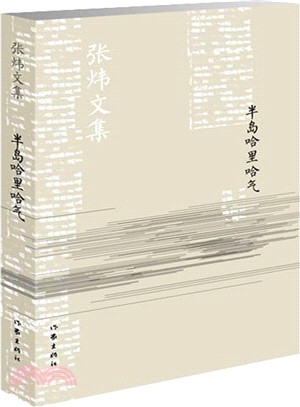 半島哈裡哈氣（簡體書）