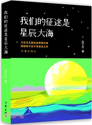 我們的征途是星辰大海（簡體書）