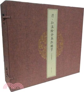 清.孫溫繪全本紅樓夢(1函3冊‧宣紙典藏冊)（簡體書）