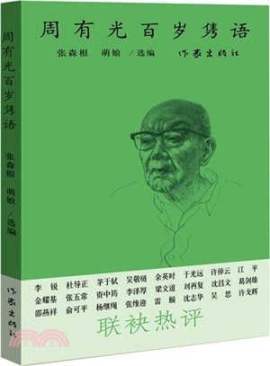 周有光百歲雋語（簡體書）