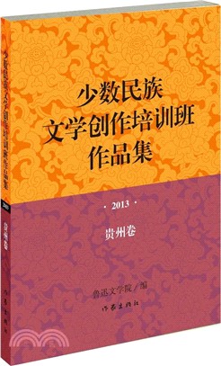 少數民族文學創作培訓班作品集 2013年‧貴州卷（簡體書）