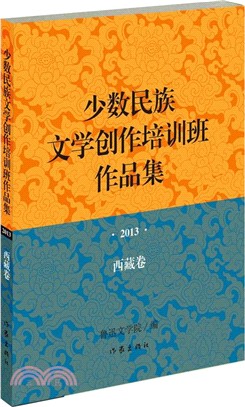 少數民族文學創作培訓班作品集 2013年‧西藏卷（簡體書）