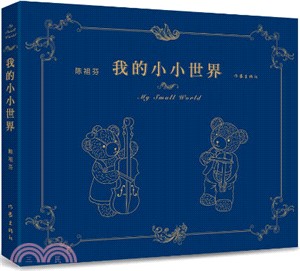 我的小小世界（簡體書）