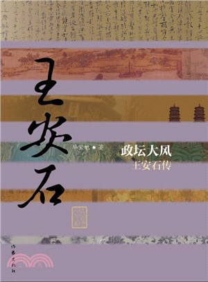 政壇大風：王安石傳（簡體書）