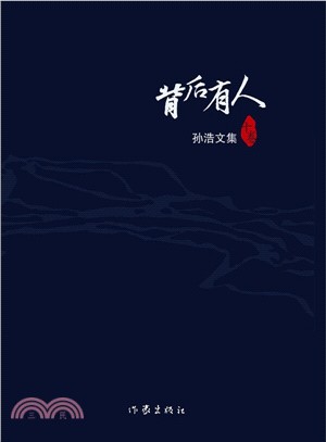 幕前幕後：孫浩文集（簡體書）