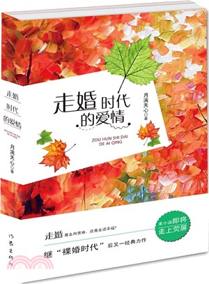 走婚時代的愛情（簡體書）