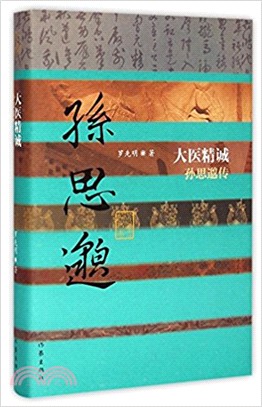 大醫精誠：孫思邈傳（簡體書）