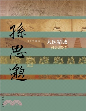 大醫精誠：孫思邈傳（簡體書）