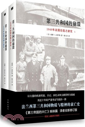 第三共和國的崩潰：1940年法國淪陷之研究(全二冊)（簡體書）