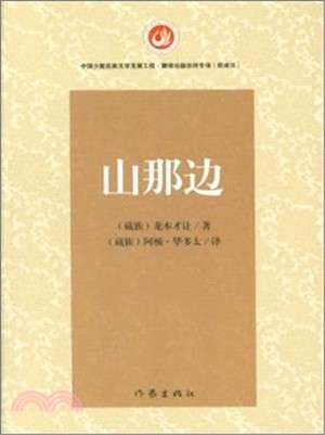 山那邊（簡體書）