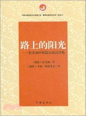 路上的陽光：拉先加中短篇小說漢譯集（簡體書）