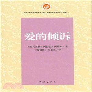 愛的傾訴（簡體書）