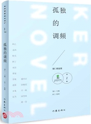 孤獨的調頻（簡體書）