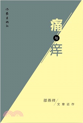 痛與癢（簡體書）