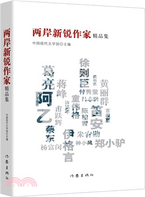 兩岸新銳作家精品集（簡體書）