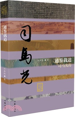 通鑒載道：司馬光傳（簡體書）