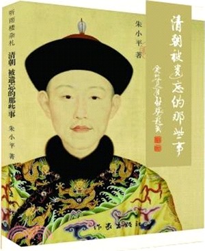 清朝，被遺忘的那些事（簡體書）