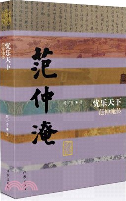 憂樂天下：范仲淹傳(平裝)（簡體書）