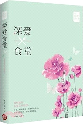 深愛食堂（簡體書）