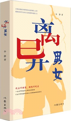 離異男女（簡體書）