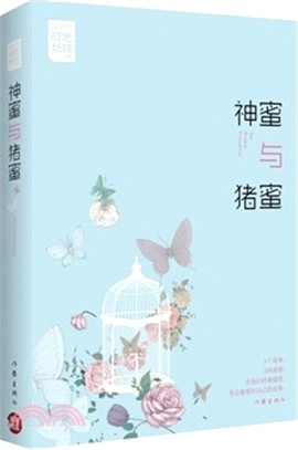 神蜜與豬蜜（簡體書）