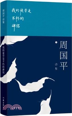 我的徒勞是不朽的碑銘：周國平詩集（簡體書）