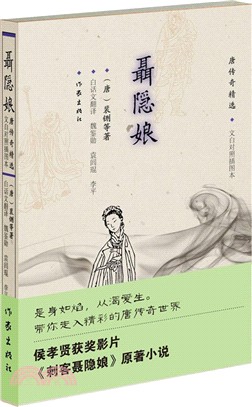 聶隱娘：唐傳奇精選(文白對照插圖本)（簡體書）