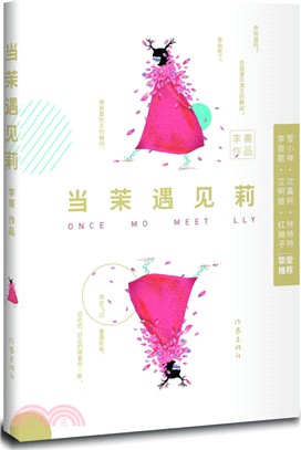 當茉遇見莉（簡體書）