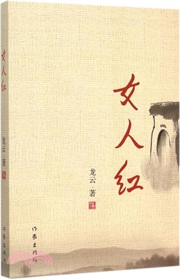 女人紅（簡體書）