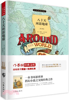 八十天環球地球(青少版)（簡體書）