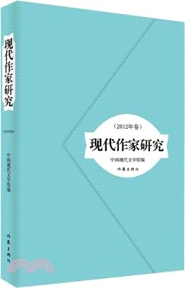 現代作家研究2012年卷（簡體書）