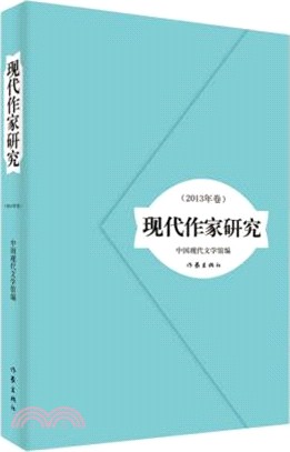 現代作家研究2013年卷（簡體書）