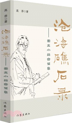 滄海礁石錄（簡體書）