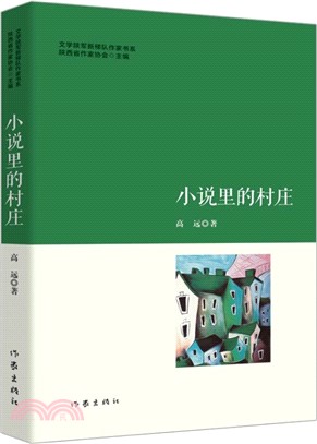 小說裡的村莊（簡體書）