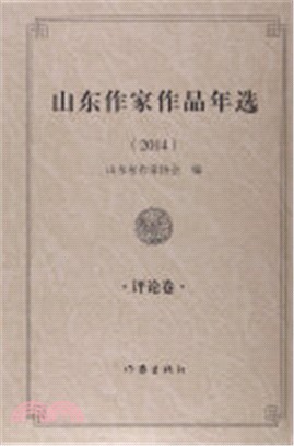 山東作家作品年選2014：評論卷（簡體書）