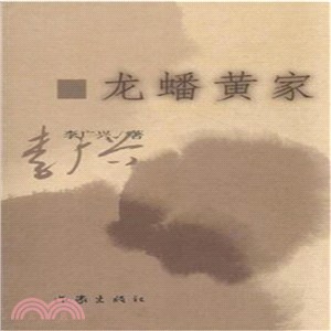 龍蟠黃家（簡體書）