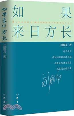 如果來日方長（簡體書）