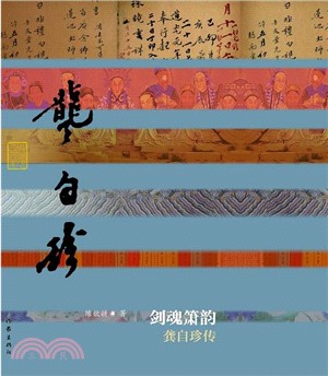 劍魂簫韻：龔自珍傳(精裝)（簡體書）