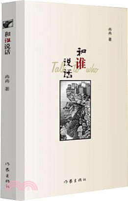 和誰說話（簡體書）