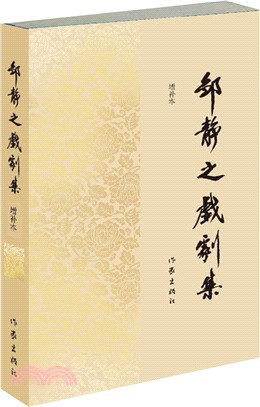 鄒靜之戲劇集(增補本)（簡體書）