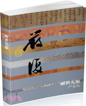 醒世先驅：嚴復傳(平裝)（簡體書）