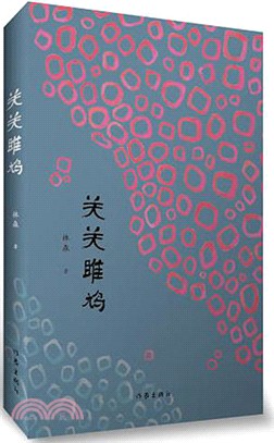 關關雎鳩（簡體書）