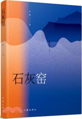 石灰窑（簡體書）