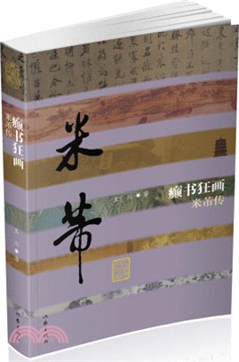 米芾傳：癲書狂畫(精裝)（簡體書）