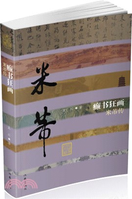 癲書狂畫：米芾傳（簡體書）